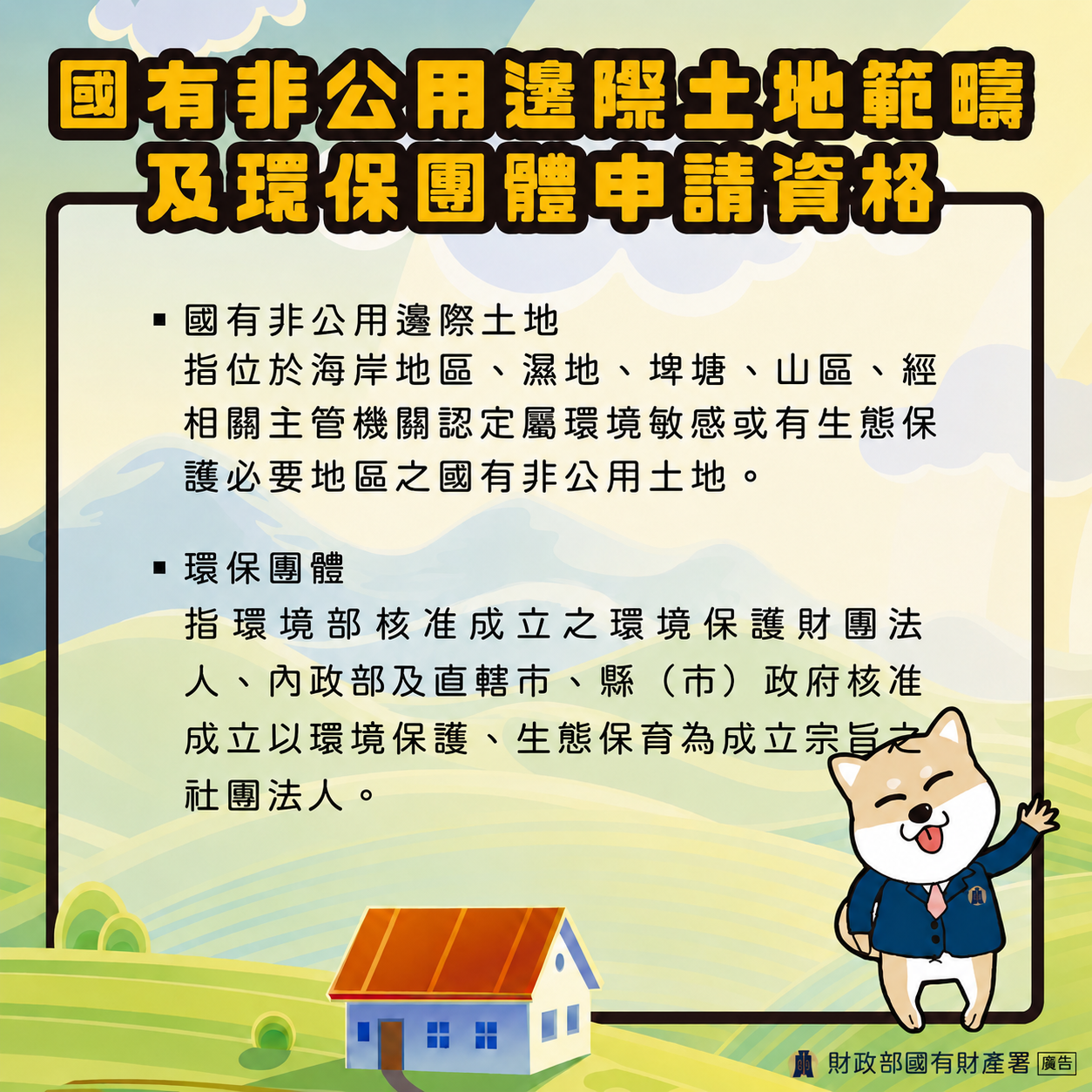 國有非公用邊際土地範疇及環保團體申請資格